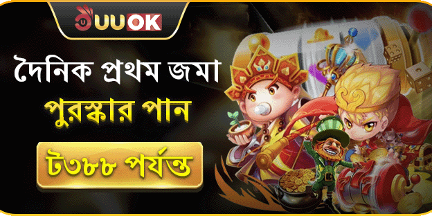 ডেইলি ফার্স্ট ডিপোজিট রিওয়ার্ড