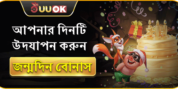 স্পেশাল বার্থডে গিফট বোনাস