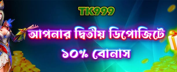আপনার দ্বিতীয় ডিপোজিট বোনাস